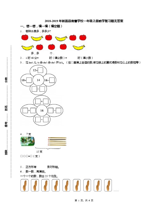 2018-2019年新昌县育蕾学校一年级上册数学复习题无答案