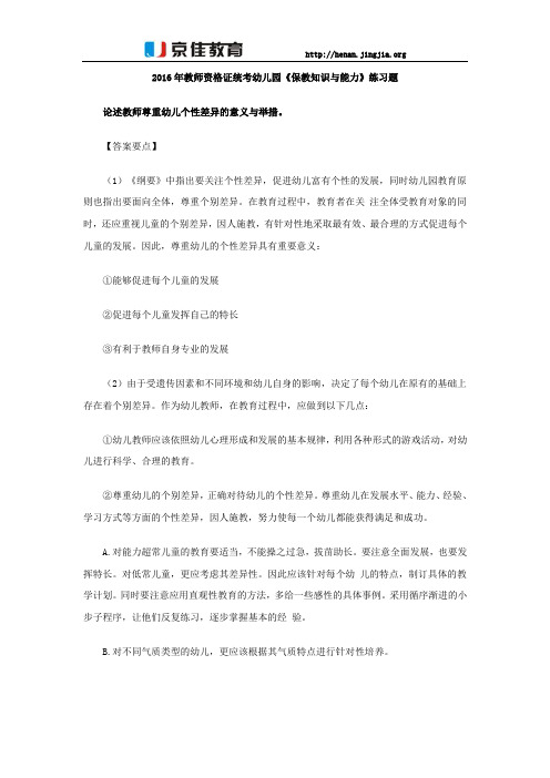 2016年教师资格证统考幼儿园《保教知识与能力》练习题