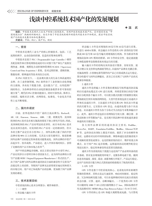 浅谈中控系统技术国产化的发展规划