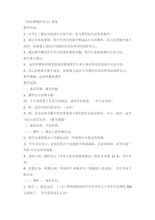 六年级下品德教案-用法律保护自己河北版