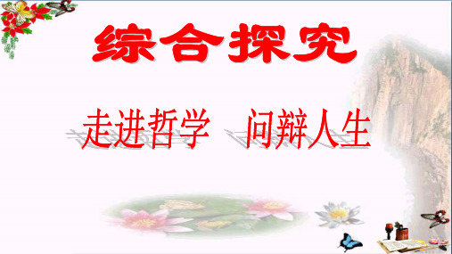 人教版高中政治必修4第一单元综合探究 走进哲学 问辩人生课件(共32张PPT)