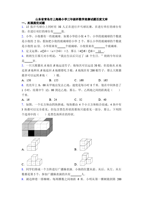 山东省青岛市上海路小学三年级杯数学竞赛试题百度文库