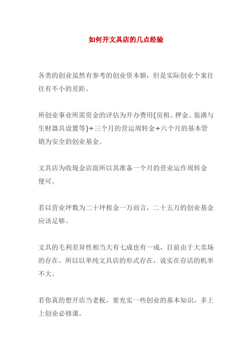 如何开文具店的几点经验