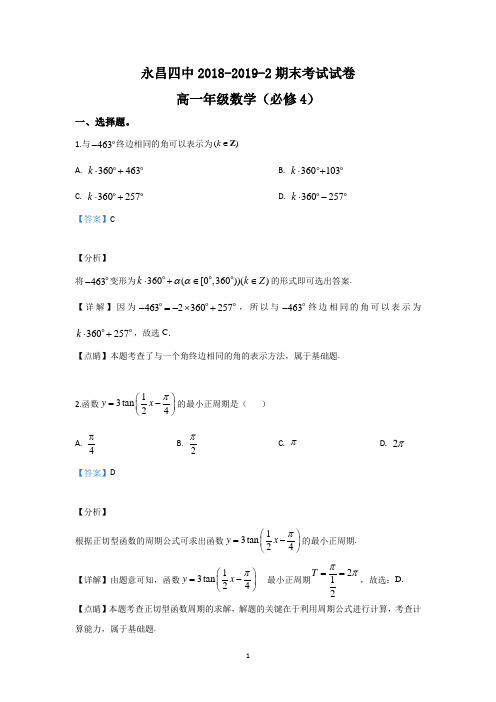 【解析】甘肃省金昌市永昌县第四中学2018-2019学年高一下学期期末考试数学试题