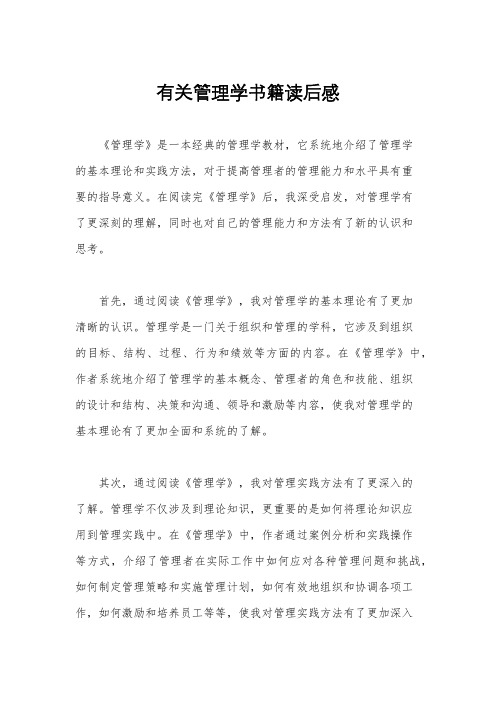 有关管理学书籍读后感