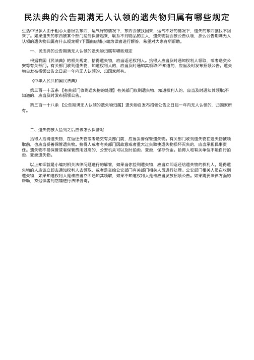 民法典的公告期满无人认领的遗失物归属有哪些规定