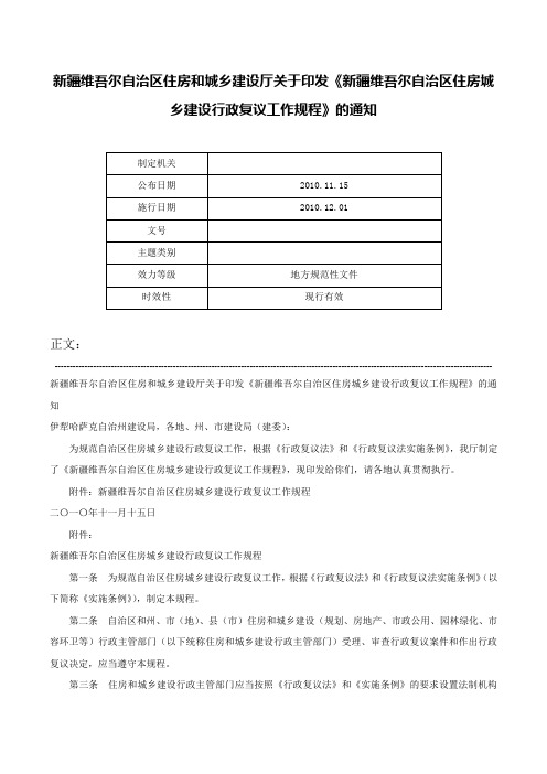 新疆维吾尔自治区住房和城乡建设厅关于印发《新疆维吾尔自治区住房城乡建设行政复议工作规程》的通知-