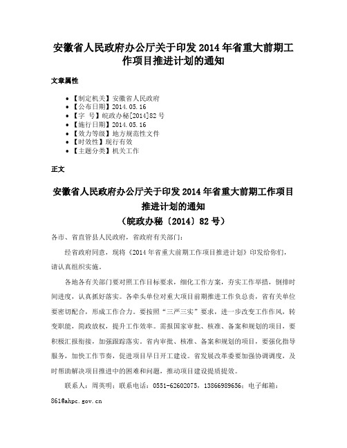 安徽省人民政府办公厅关于印发2014年省重大前期工作项目推进计划的通知