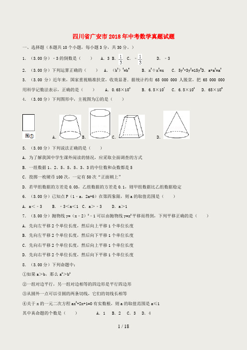 四川省广安市2018年中考数学真题试题(含解析)