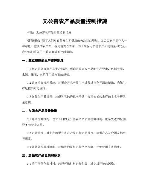 无公害农产品质量控制措施