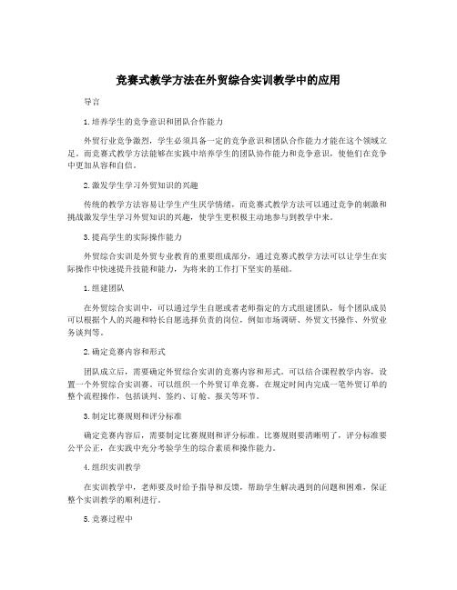 竞赛式教学方法在外贸综合实训教学中的应用