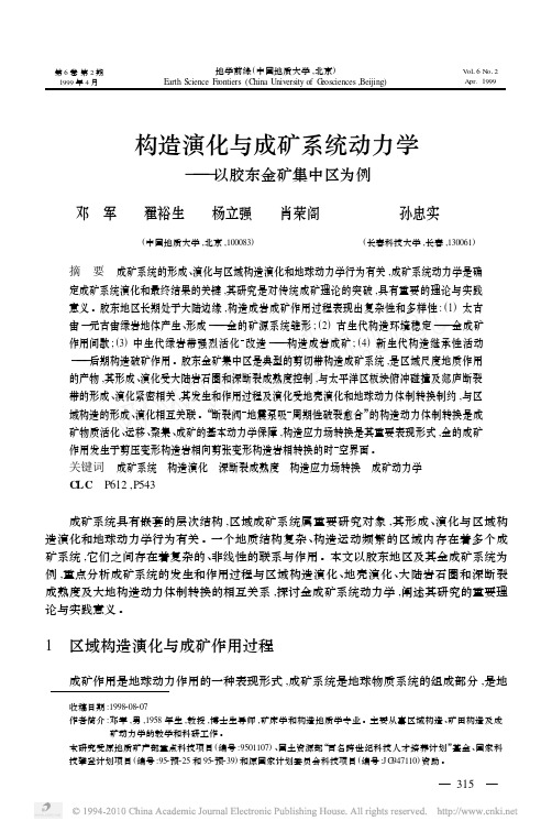 构造演化与成矿系统动力学_以胶东金矿集中区为例