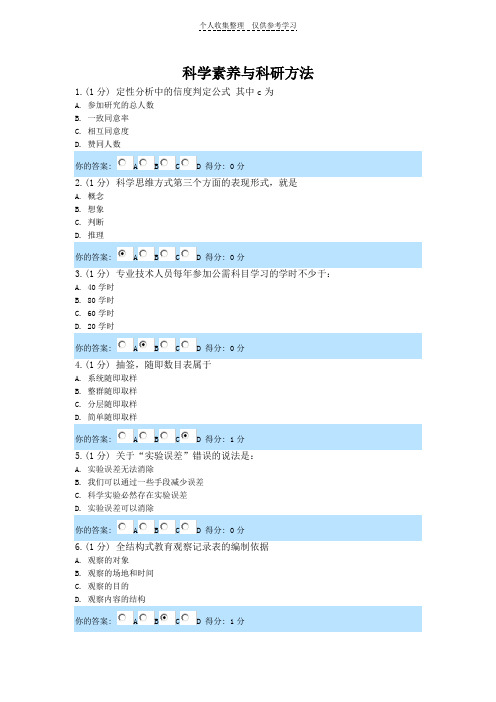 科学素养与科研方法