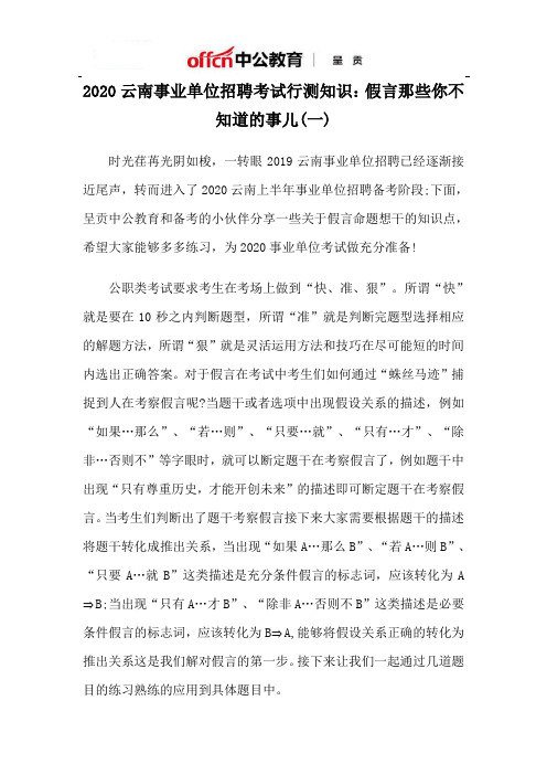 2020云南事业单位招聘考试行测知识：假言那些你不知道的事儿(一)