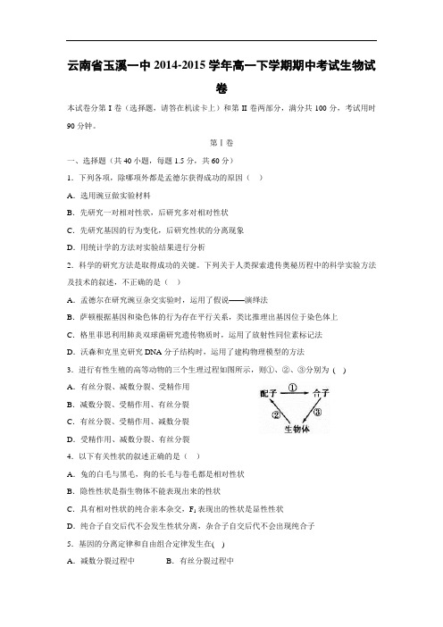 玉溪一中2014-2015学年高一下学期期中考试生物试题及答案