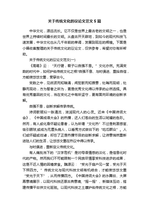 关于传统文化的议论文范文5篇