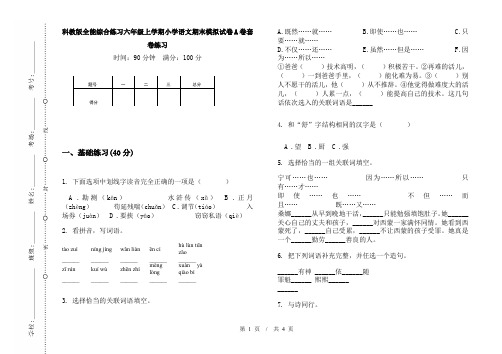 科教版全能综合练习六年级上学期小学语文期末模拟试卷A卷套卷练习