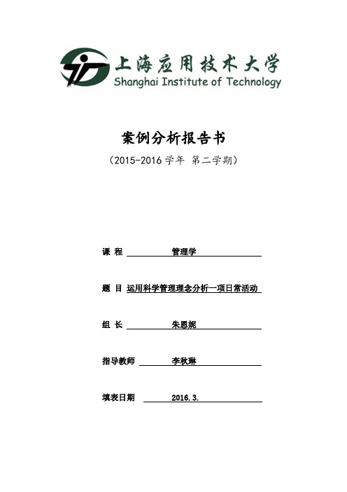 《管理学》案例分析报告书