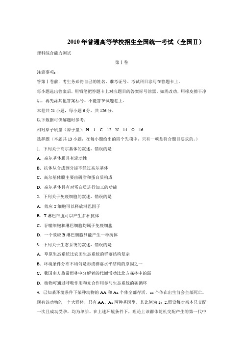 2010年高考理综(全国卷2)试题及答案