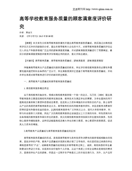 高等学校教育服务质量的顾客满意度评价研究