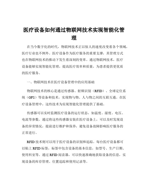 医疗设备如何通过物联网技术实现智能化管理