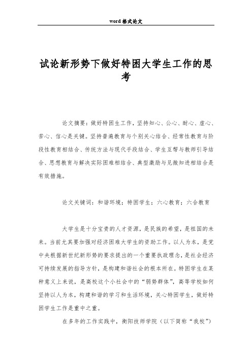 试论新形势下做好特困大学生工作的思考