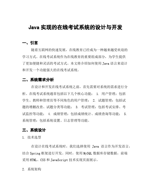 Java实现的在线考试系统的设计与开发