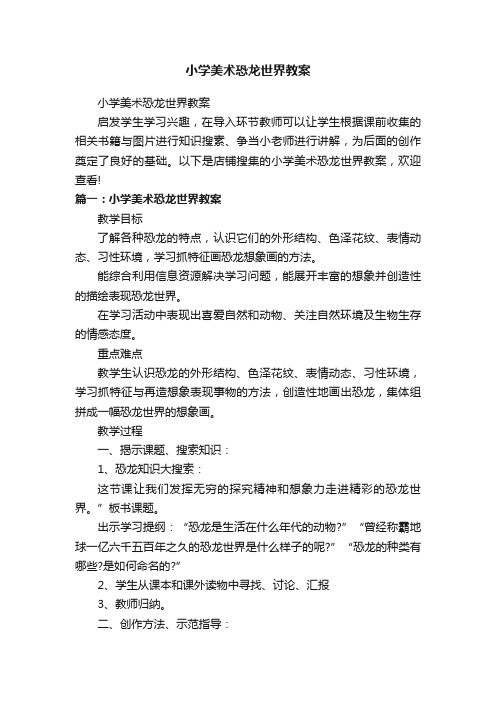 小学美术恐龙世界教案