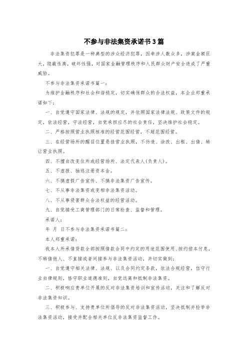 不参与非法集资承诺书3篇