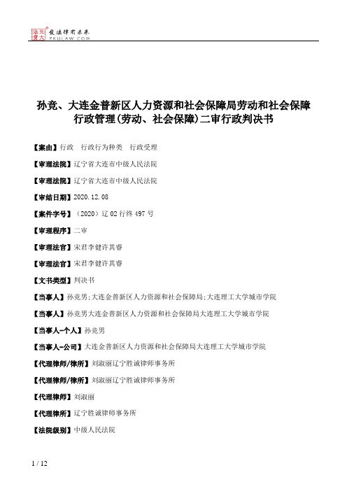 孙竞、大连金普新区人力资源和社会保障局劳动和社会保障行政管理(劳动、社会保障)二审行政判决书