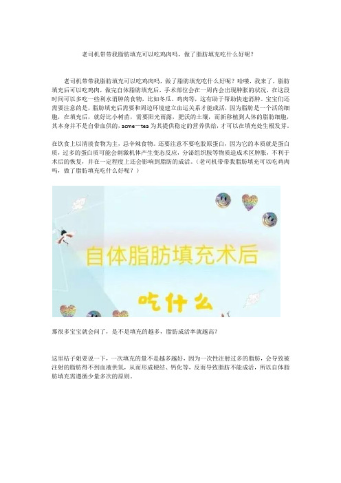 老司机带带我脂肪填充可以吃鸡肉吗,做了脂肪填充吃什么好呢?