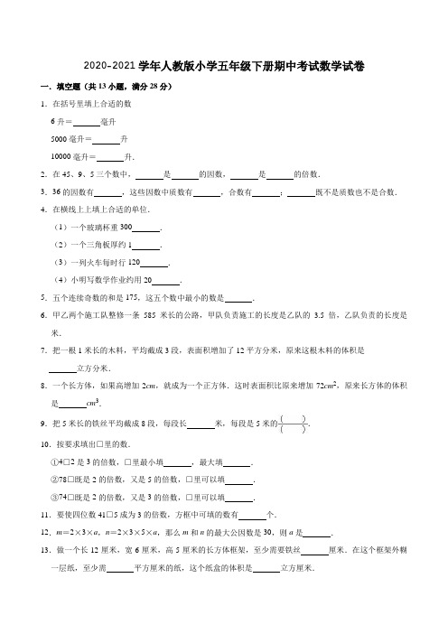 2020-2021学年人教版小学五年级下册期中考试数学试卷2(解析版)