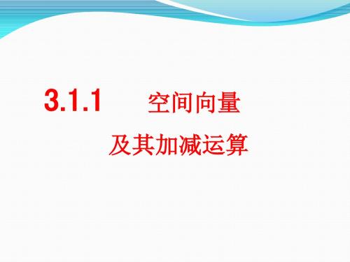 人教版高二数学必修2-空间向量《空间向量及其加减运算》课件分解