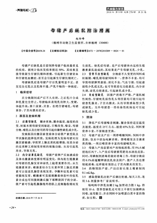 母猪产后缺乳防治措施