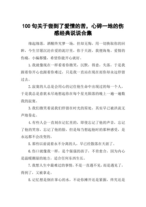 100句关于尝到了爱情的苦,心碎一地的伤感经典说说合集