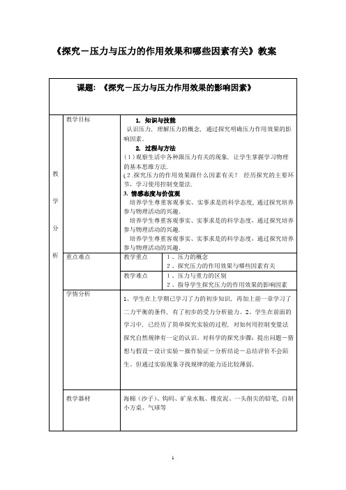 教学设计《探究压力的作用效果和哪些因素有关》公开课教案