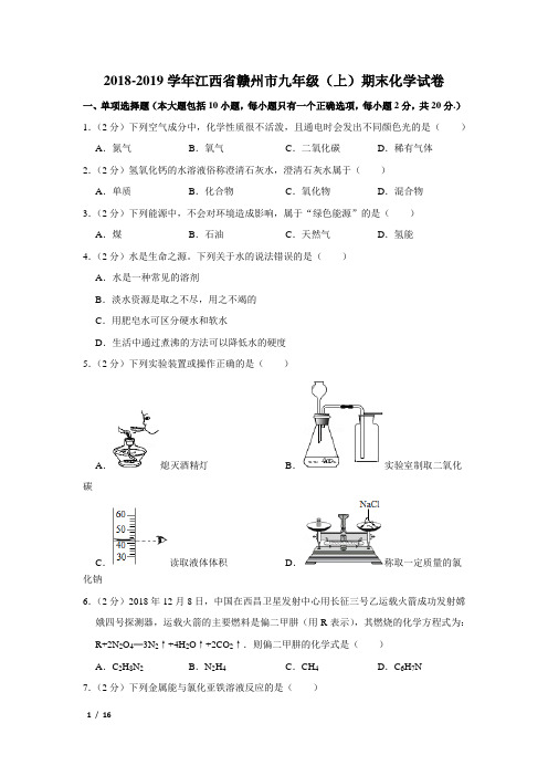 【精品初三化学试卷】2018-2019学年江西省赣州市九年级(上)期末化学试卷+答案 (2)