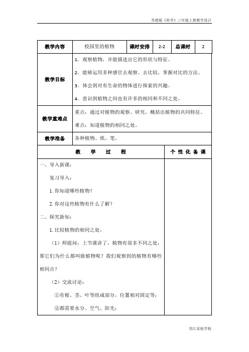 苏教版科学三年级上册《校园里的植物》第二课时教学设计