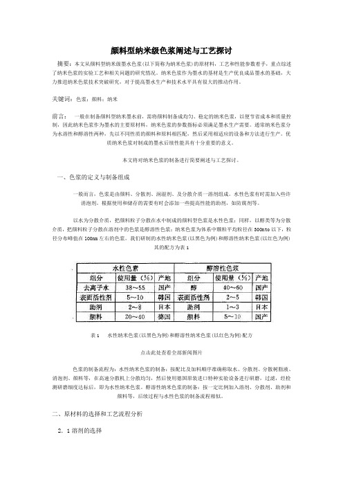 颜料型纳米级色浆阐述与工艺探讨