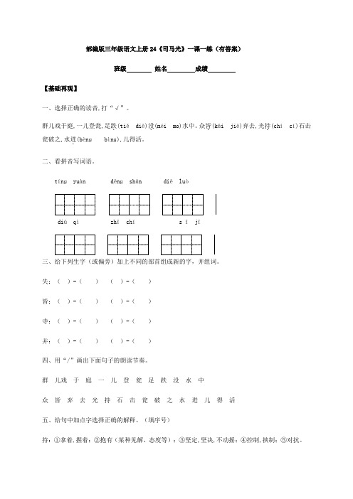 部编版三年级语文上册24《司马光》一课一练(有答案)