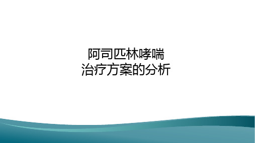 阿司匹林哮喘治疗方案的分析