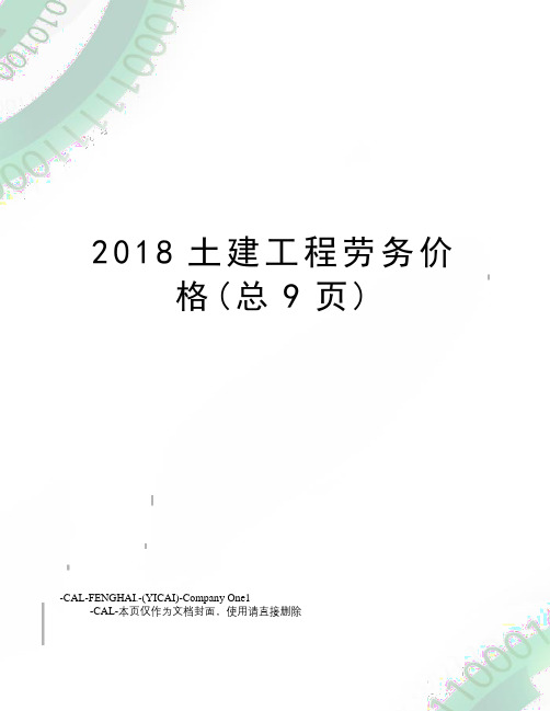 2018土建工程劳务价格