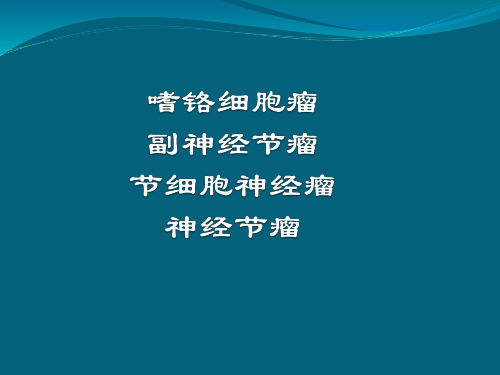 嗜铬细胞瘤与节细胞神经瘤