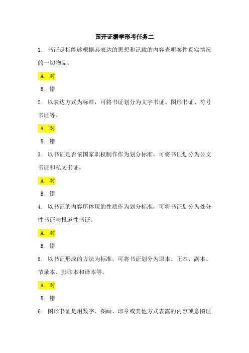 国开电大法学本科证据学形考任务二答案