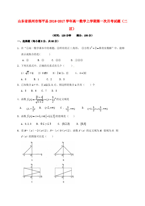 山东省滨州市邹平县2016-2017学年高一数学上学期第一次月考试题(二区)