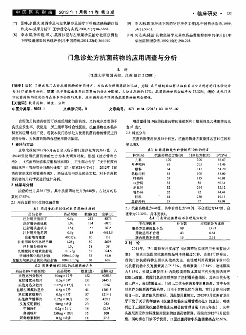 门急诊处方抗菌药物的应用调查与分析