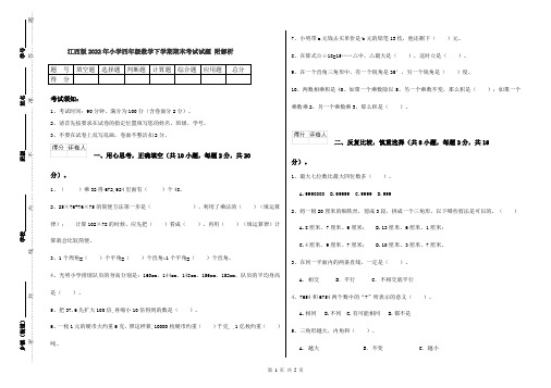 江西版2022年小学四年级数学下学期期末考试试题 附解析