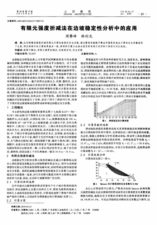 有限元强度折减法在边坡稳定性分析中的应用