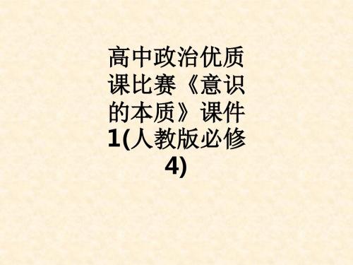 高中政治优质课比赛《意识的本质》1(人教版必修4)ppt课件