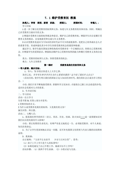 初二政治 维护受教育权 教案